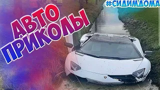 Авто приколы 2020 Апрель ! Новые приколы! #20 #ДомаВместе