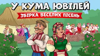 У кума ювілей - збірка веселих пісень для гарного настрою