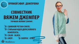 Совместник в ДомПряжи. Вяжем джемпер точная копия Loewe.