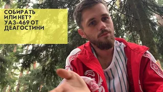 Собирать или нет, вот в чем вопрос. УАЗ-469 от Деагостини.