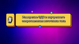 Лабораторная работа/Физика/Измерение ЭДС и внутреннего сопротивления источника тока/Теория