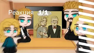 Реакция  1/1  семьи Швагенвагенс на Лидию и Глэма.|Метал  фемели ||Metel family|