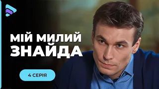 ЗНАЙШЛА НЕМОВЛЯ і НЕ ПОКИНУЛА. Чудовий фільм про найголовніше. Серіал «Мій милий знайда». 4 серія