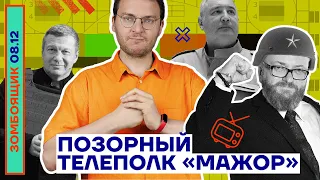 📺 ЗОМБОЯЩИК | Позорный телеполк «Мажор»