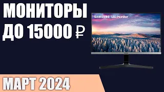 ТОП—7. Лучшие мониторы до 10000‒15000 ₽. Март 2024 года. Рейтинг!