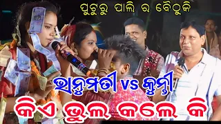 kunti behera vs bhanumati seth___puturu pali kirtan baithuki ____