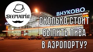 Сколько стоит пиво в аэропорту? (beervaria)