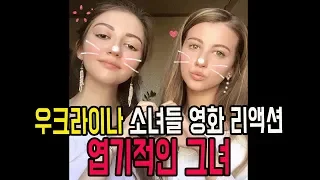 #3 우크라이나 소녀들 한국 영화 리액션 "엽기적인 그녀"