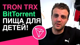 Tron TRX BitTorrent BTT: Обзор проекта. Говорим всё как есть на самом деле!