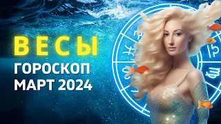 ВЕСЫ ♎: ЦЕНА ЛЮБВИ | ГОРОСКОП на МАРТ 2024 ГОДА