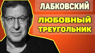 Михаил Лабковский - Про любовный треугольник