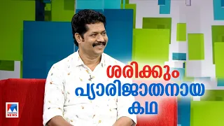 മറിമായം ടീം വര്‍ക്ക്; പ്യാരിജാതനായ കഥ പറഞ്ഞ് സലിം ഹസന്‍|Salim Hassan