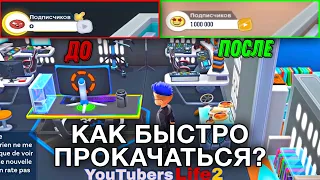 КАК НАБРАТЬ МНОГО ПОДПИСЧИКОВ? В ИГРЕ (Youtubers Life 2)