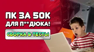 Сборка ПК за 50к 2023/компьютер для учёбы 2023/сборка ПК до 50к/компьютер за 50 тысяч 2023