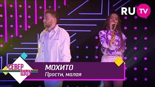 МОХИТО - Прости, малая