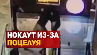 Нокаут из-за поцелуя