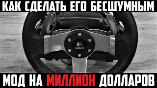 Как сделать рули Logitech G25,G27,G29,G920 и G923 бесшумными * Modding for Logitech Steering Wheel