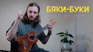 Бяки-Буки на укулеле