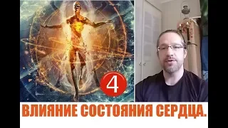 ВЛИЯНИЕ СОСТОЯНИЯ СЕРДЦА...Дмитрий Крюковский - 4 часть