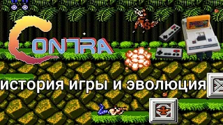 История игры CONTRA на NES и эволюция-Интересные факты и читы/Contra-The Complete History REVIEW