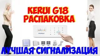 Распаковка GSM Сигнализации Kerui G18 САМАЯ ВЫГОДНАЯ КАЧЕСТВЕННАЯ СИГНАЛИЗАЦИЯ