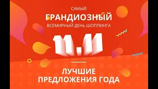 11.11 Реальные скидки! + Промокоды! Aliexpress. Товары для Дома!