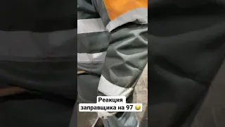 Реакция заправщика 😂🔥