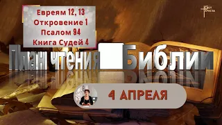 План чтения Библии - 4 апреля 2023 года