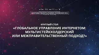 Глобальное управление интернетом: мультистейкхолдерский или межправительственный подход?