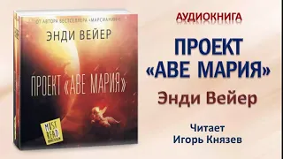 Аудиокнига "Проект "Аве Мария" - Энди Вейер