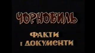 Documentary "Chornobyl: Facts and Documents" (1992)