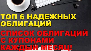 ТОП НАДЕЖНЫХ ОБЛИГАЦИЙ для покупки СЕЙЧАС | ТОП 6 ОБЛИГАЦИЙ К ПОКУПКЕ с ВЫСОКОЙ доходностью