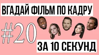 ВГАДАЙ ФІЛЬМ ПО КАДРУ ЗА 10 СЕКУНД #20