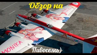 Обзор на Пе-8 от "ОКБ Выпуклая лужа"