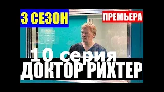 Премьера 2019! Доктор Рихтер 3 сезон 10 серия   Русские сериалы