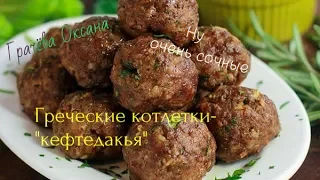 Греческие воздушные котлетки - хрустящие и безумно вкусные.