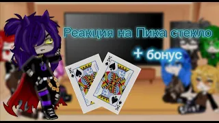 Реакция 13 карт на Пика стекло +  бонус #13_карт #стекло #пик