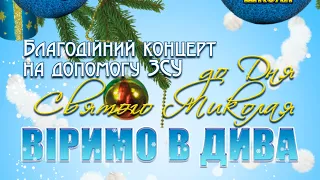 "Віримо в дива". Благодійний концерт на допомогу ЗСУ до Дня св.Миколая