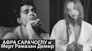 Афра Сарачоглу и Мерт Рамазан Демир отношения //ЛЮБОВЬ ИЛИ ДРУЖБА//