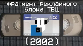 фрагмент рекламного блока ТВЦ (2002)
