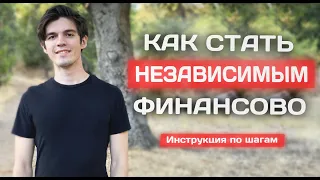 Как начать инвестировать и жить на пассивный доход? Мой опыт