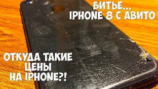 БИТЫЙ IPHONE 8 С АВИТО ЗА 5500! ОТКУДА ТАКИЕ ЦЕНЫ?!