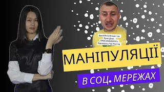 Маніпуляції в соц.мережах. Відео які поширюють ворожі наративи.