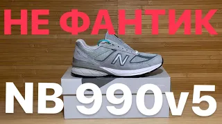 New Balance 990v5 ОБЗОР И ЛИЧНОЕ МНЕНИЕ