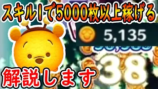 【ツムツム】ハチプーが復刻！スキル1でも5000枚稼げる超有能ツム！！初心者でも簡単に扱えます！！【ツムツムネタ】【喜怒アイラ】