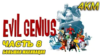 Evil Genius Прохождение [4K] Часть 8 - Большая махинация