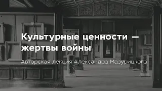 Культурные ценности — жертвы войны