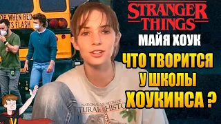 ОЧЕНЬ СТРАННЫЕ ДЕЛА ►|4 СЕЗОН| МАЙЯ ХОУК "ЧТО ТВОРИТСЯ  У ШКОЛЫ ХОУКИНСА ?" |НОВЫЕ КАДРЫ| ТЕОРИИ|