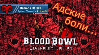 Blood Bowl 2 - Хаос vs Орки.