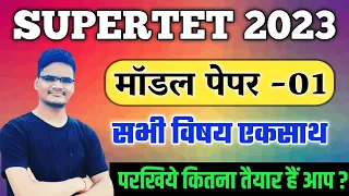 SuperTet Model Paper || परखिये कितना तैयार हैं आप ? super tet practice set 2022 || All Subject